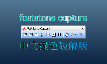 电脑长截图滚动截图 FastStone_Capture_V10.4 绿色破解版-PC软件库
