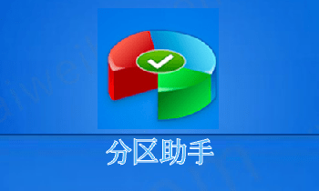 AOMEI分区助手技术员版v10.1.0 中文破解版(完整便携版) | 32位 / PE版64位(精简单文件)-PC软件库