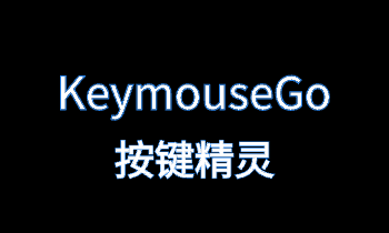 按键精灵 KeymouseGo_v5.1.1  鼠标键盘录制和自动化操作-PC软件库